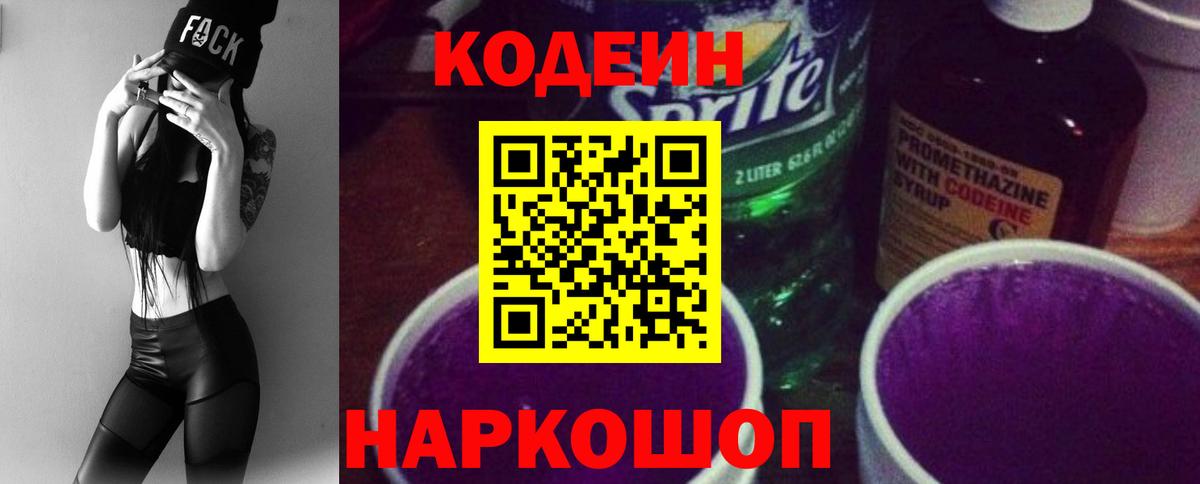 Кодеин Purple Drank  Вход с VPN  Кодеин напиток Lean (лин)  Нижнеудинск 